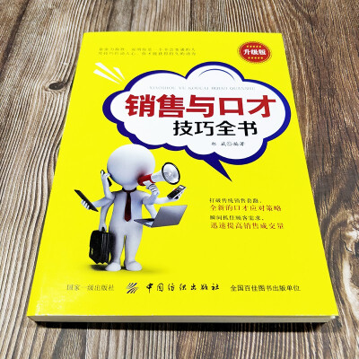销售与口才技巧全书升级版销售书籍口才技巧提升提升销售能力销售心理
