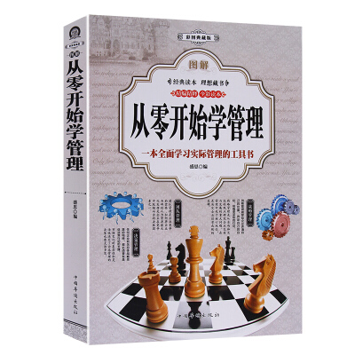 从零开始学管理（彩图典藏版）企业管理书籍