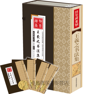 王羲之书法集 仿古函套线装4册 文白对照 带翻译简介
