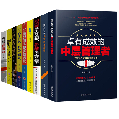 如何管员工才会听如何带员工才愿干+领导力+执行力+不懂带团队你就自己累+思路决定出路+细节决定成