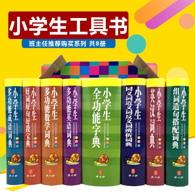 小学生全功能字典8册 小学生工具书