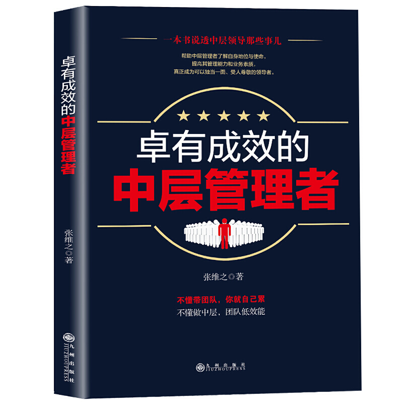 正版 卓有成效的中层管理者 领导力执行力 企业管理方面的书籍