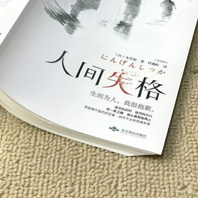 正版 人间失格 太宰治的自传体小说日文日语原版对照