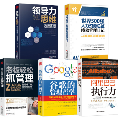 5册 老板轻松抓管理+领导力思维+谷歌的管理哲学+执行力+世界500强绩效管理日记企业团队