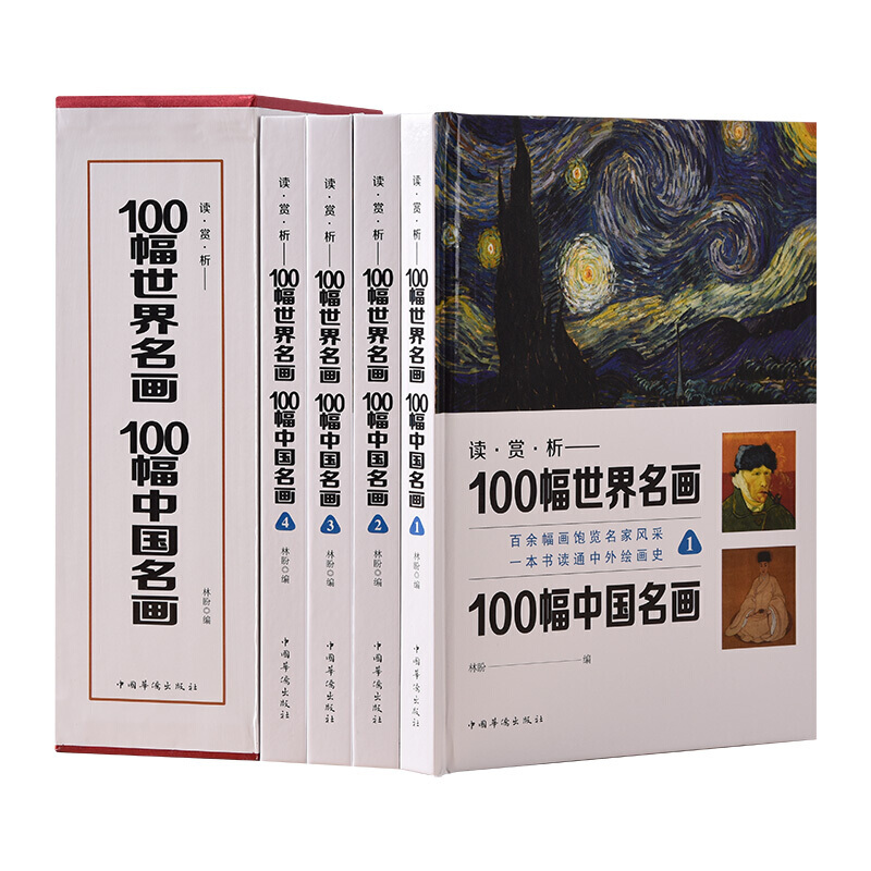 读赏析一百幅世界名画一百幅中国名画