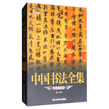 阅读系列：中国书法全集（彩图版）书法 书法赏析