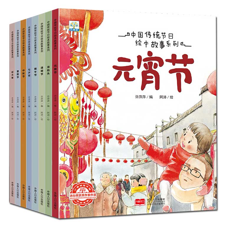 中国传统节日故事绘本系列 全套8册