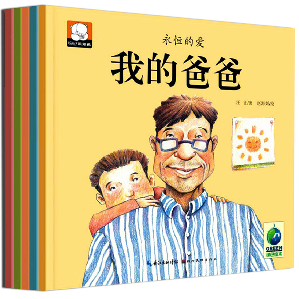 笨笨熊 永恒的爱全5册 幼儿情绪绘本儿童早教图画书