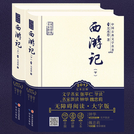 贈名家朗讀西遊記原著正版清吳承恩著100回足本無刪減註釋神話故事