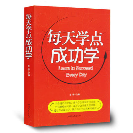 每天学点成功学励志书籍口才时间管理成功心理学做事要稳做人要狠会