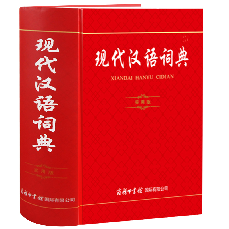 全新现代汉语词典商务印书馆实用版