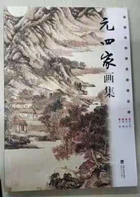 元四家精品画集国画写意山水墨竹花卉作品画册