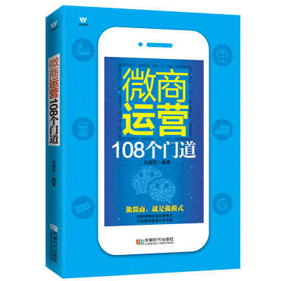 微商运营书籍书微商运营108个门道 微商 运营推广书籍