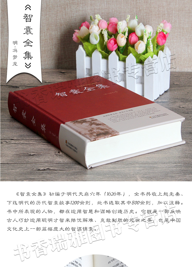 智囊全集正版冯梦龙著 中华国学藏书书局锁线装文白对照原文注释解析版