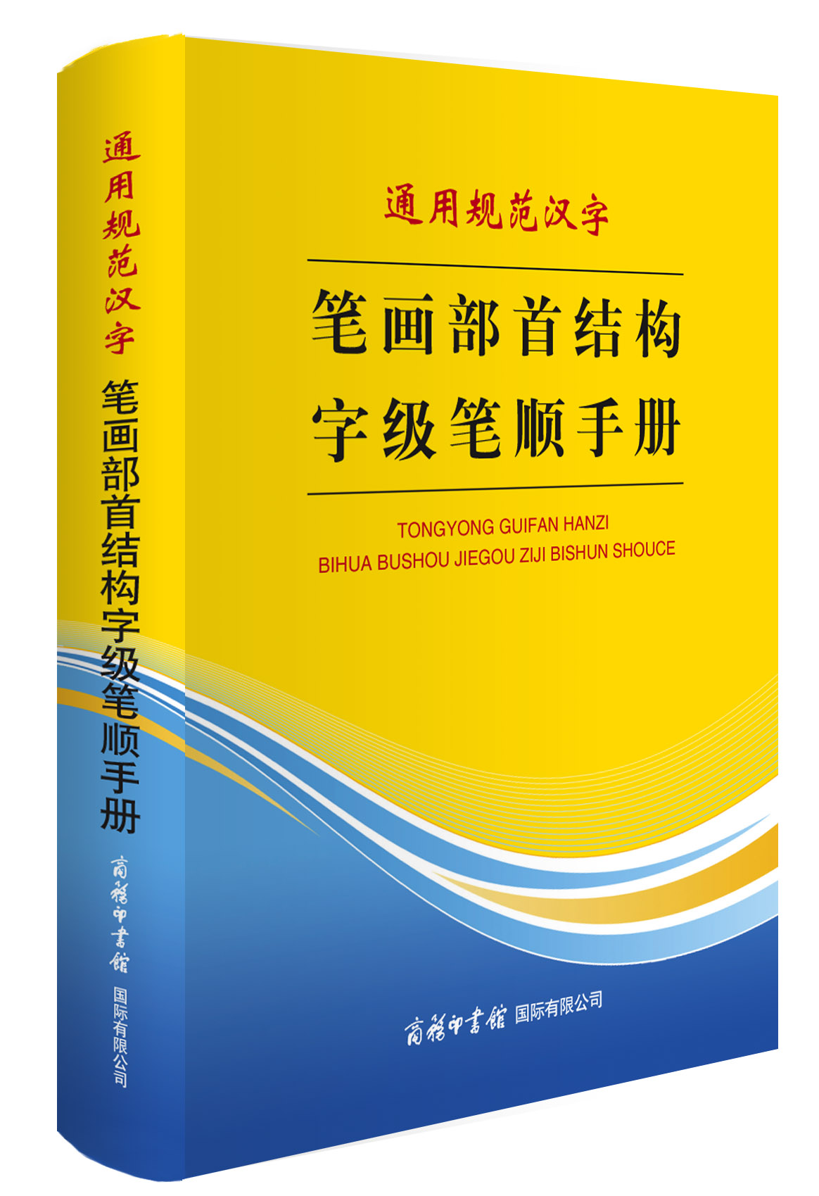通用规范汉字笔画部首结构字级笔顺手册