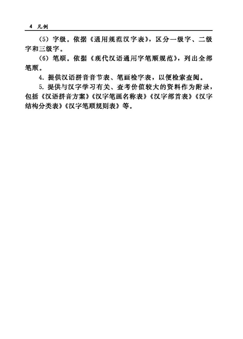 通用规范汉字笔画部首结构字级笔顺手册