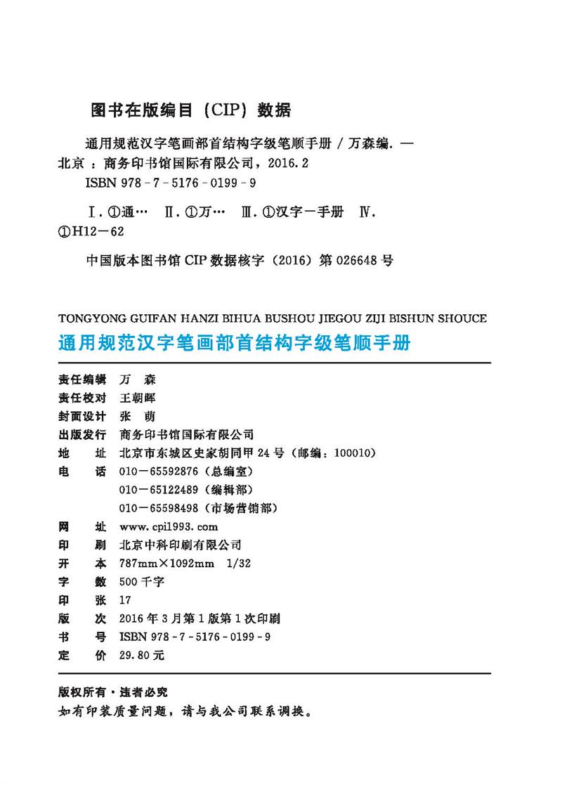 通用规范汉字笔画部首结构字级笔顺手册