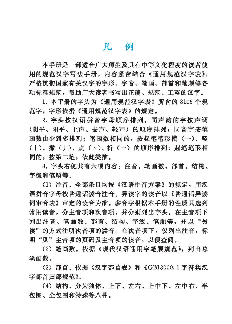 通用规范汉字笔画部首结构字级笔顺手册