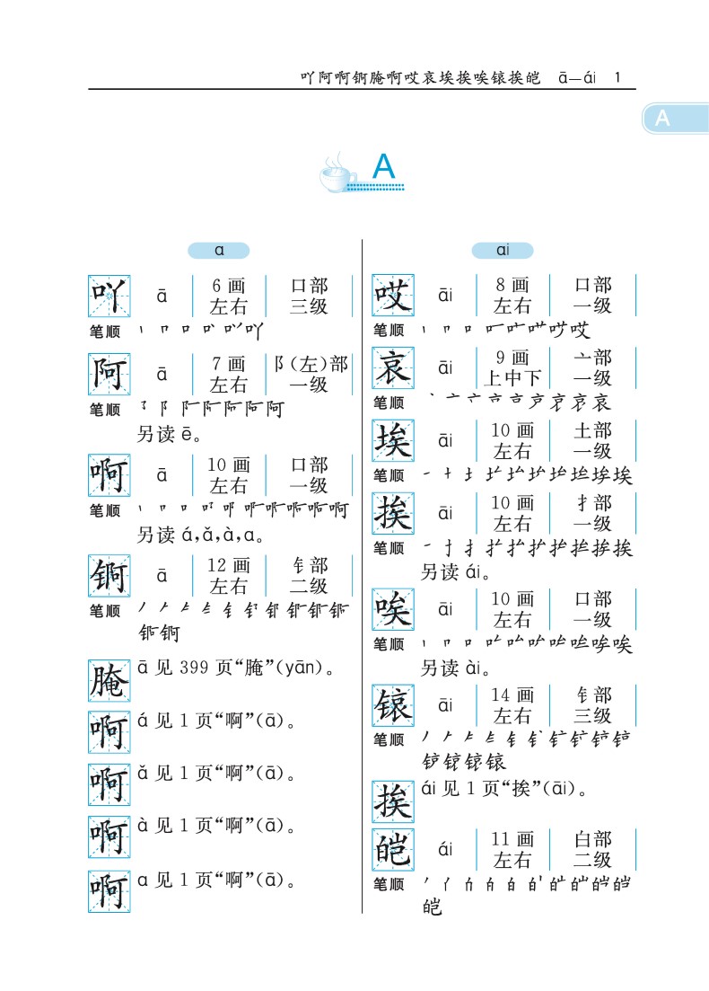 通用规范汉字笔画部首结构字级笔顺手册