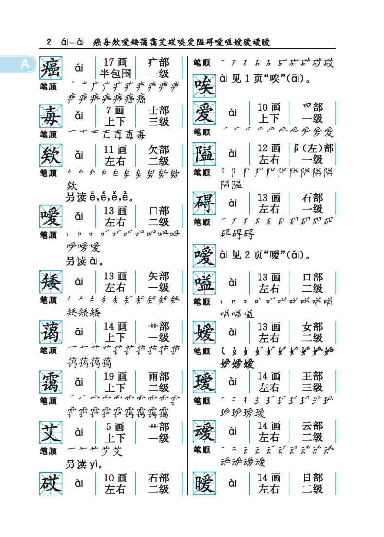 通用规范汉字笔画部首结构字级笔顺手册