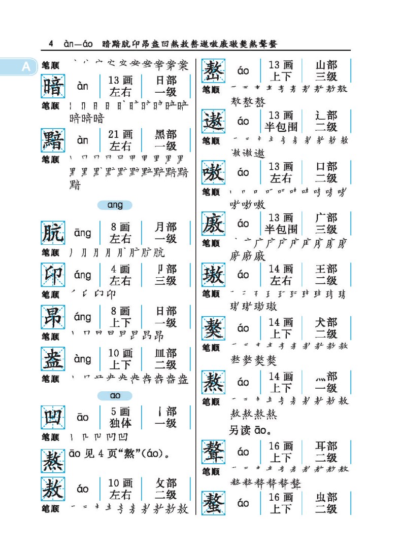 通用规范汉字笔画部首结构字级笔顺手册