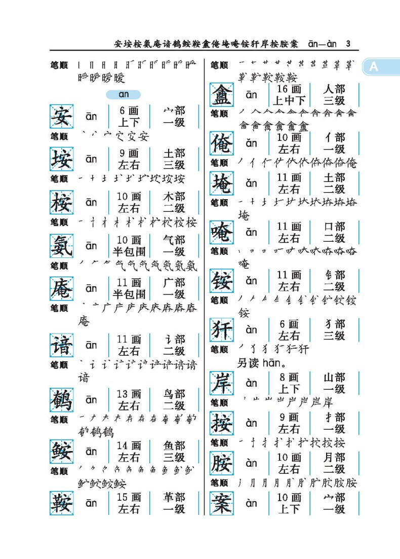 通用规范汉字笔画部首结构字级笔顺手册