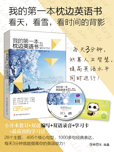 我的第一本枕边英语书 看天，看雪，看时间的背影