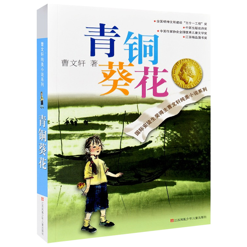 曹文轩纯美小说系列－青铜葵花