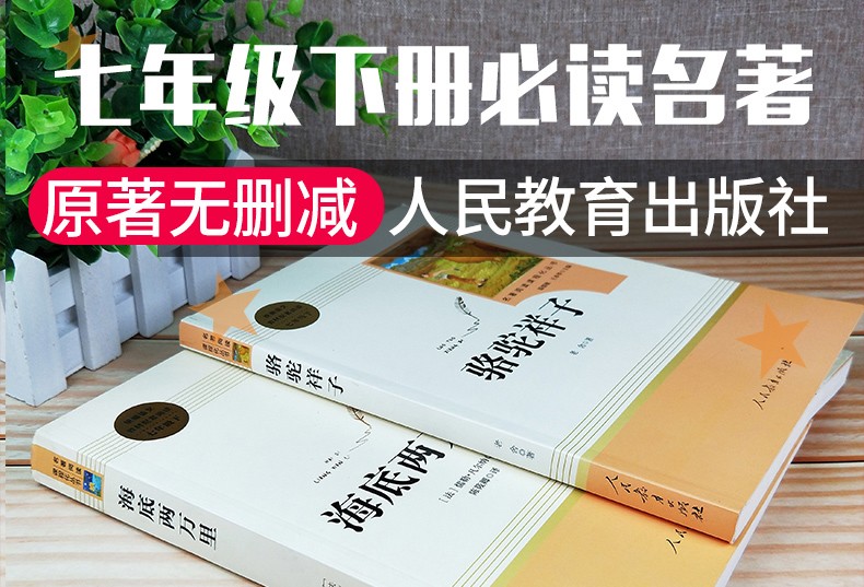 人教版 海底两万里+骆驼祥子 正版原著 人民教育出版社 初中生课外阅读书籍 初一七年级下册必读名著