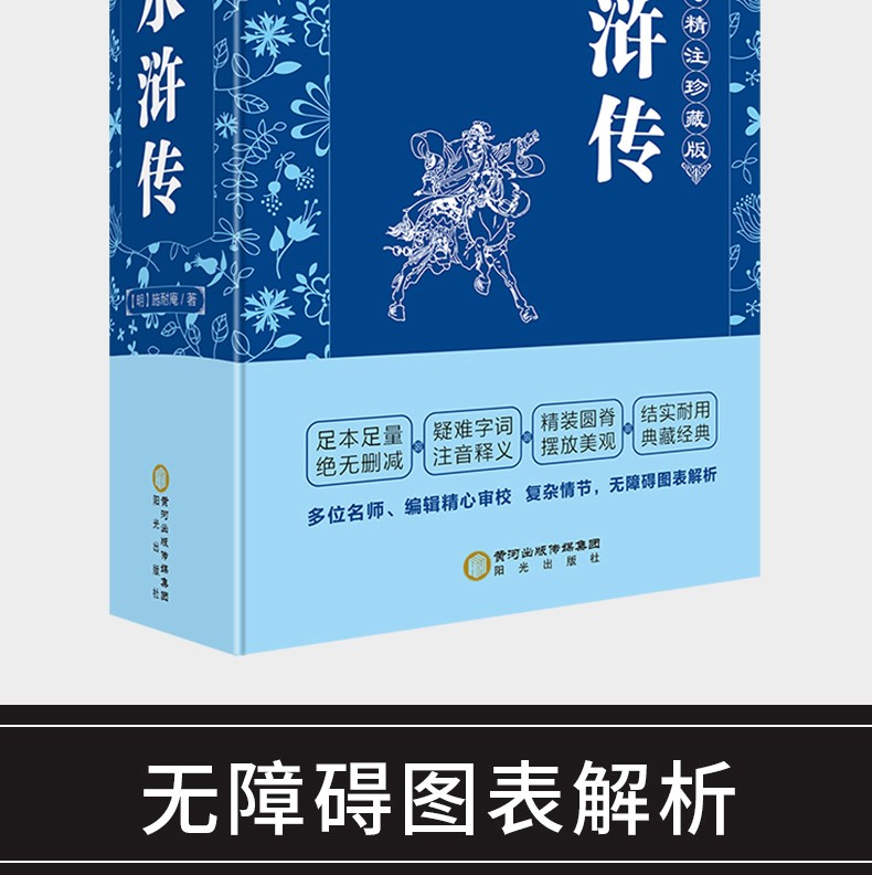锁线精装 水浒传 四大名著 原著无删减 青少版 中小学生成人均可阅读 小学生初中生课外阅读书籍