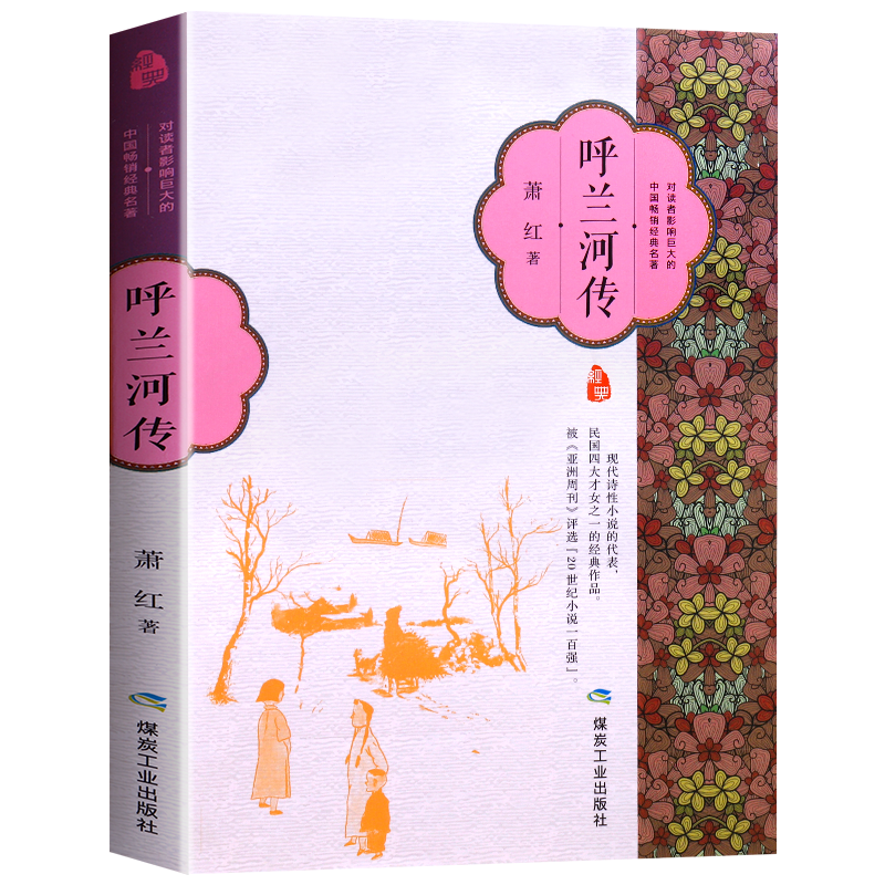 呼兰河传原著正版 初中生课外阅读书籍