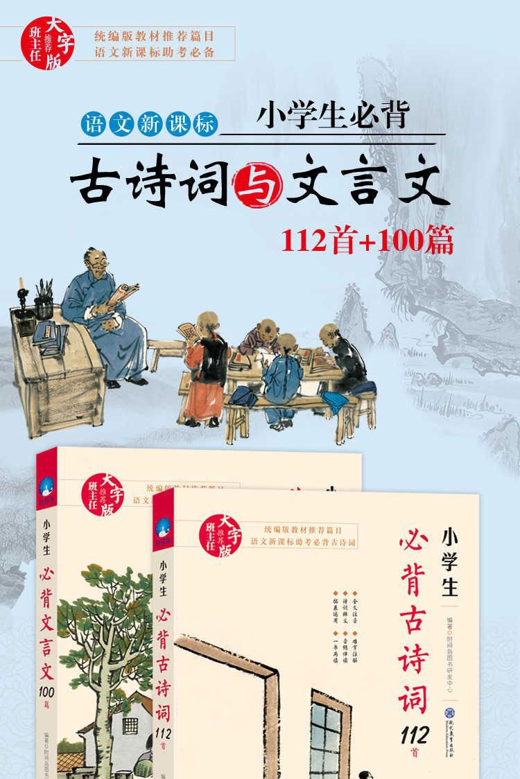 小学生必背古诗词112首+小学生必背文言文100篇（套装共2册）