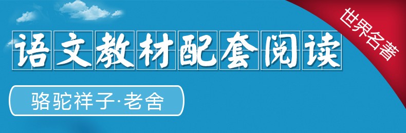 骆驼祥子原著正版 初中生课外阅读书籍