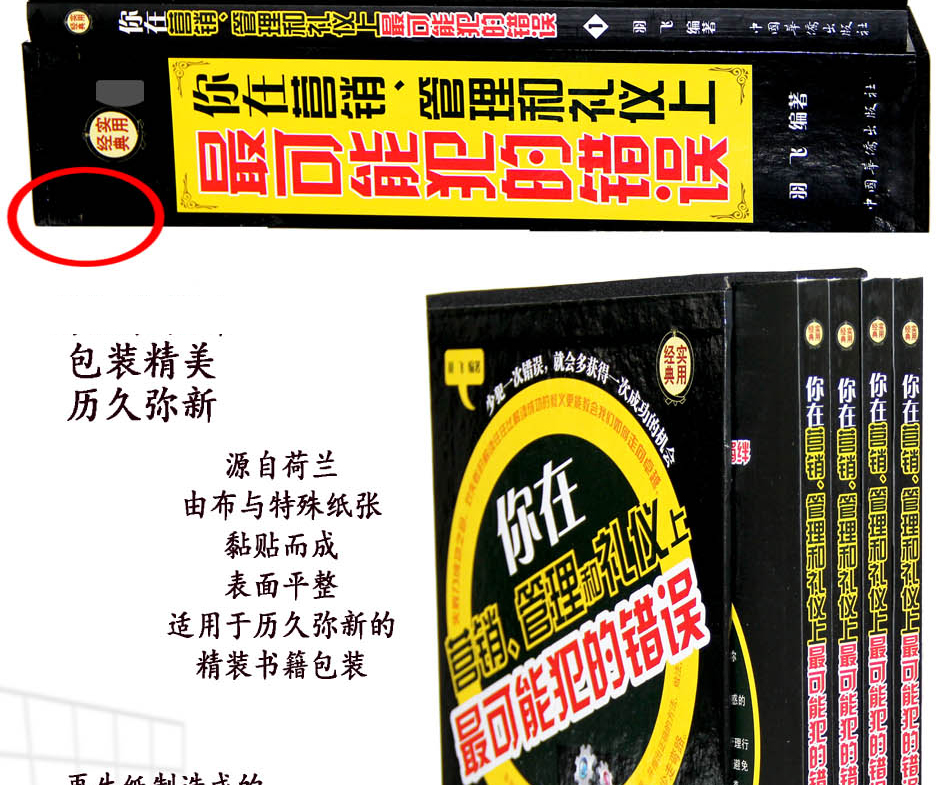 你在营销管理和礼仪上最可能犯的错误 4册企业管理市场营销社交礼仪手册畅销图书 提高销售水平 正版书籍