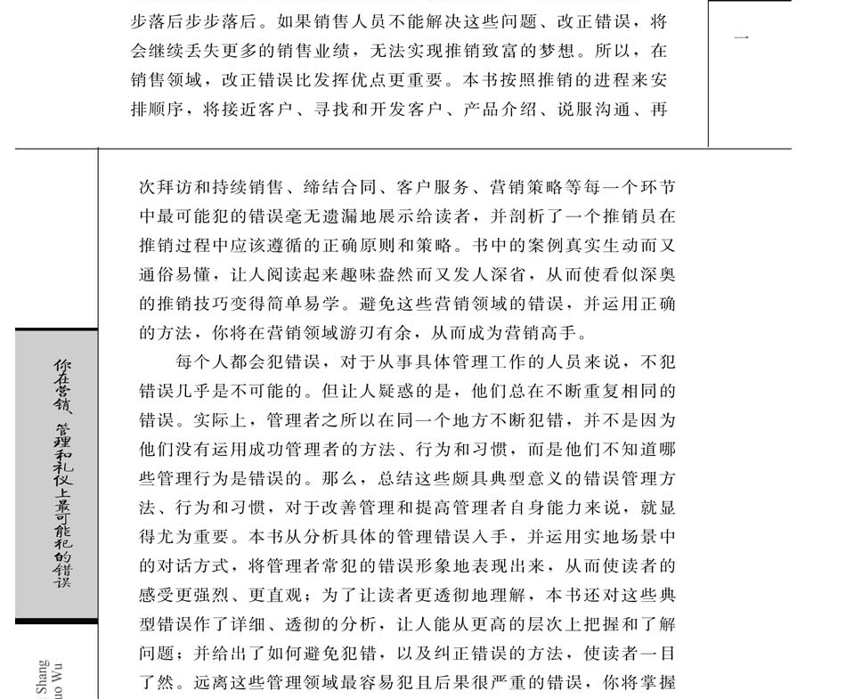 你在营销管理和礼仪上最可能犯的错误 4册企业管理市场营销社交礼仪手册畅销图书 提高销售水平 正版书籍