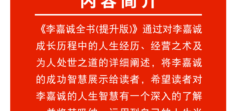 李嘉诚全书 为人处世 人际沟通 经商之道企业经营管理学人物传记书