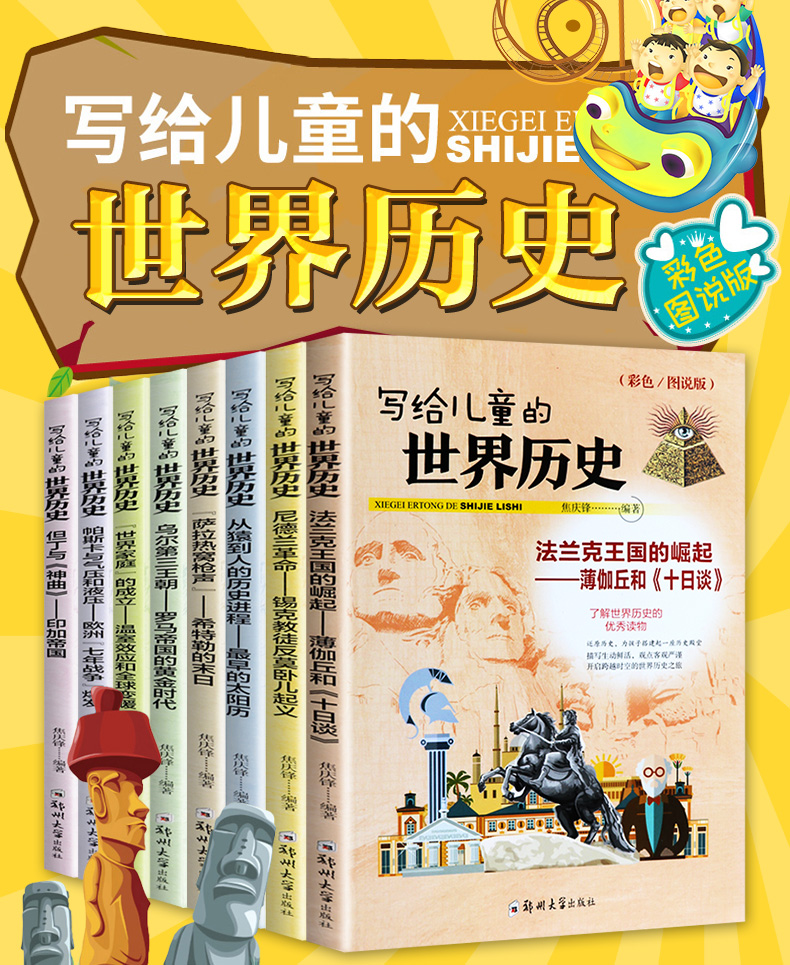 写给儿童的世界历史全套8册 小学生课外阅读书籍