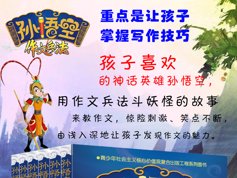 孙悟空作文兵法6册 三年级作文书大全作文书3-6年级