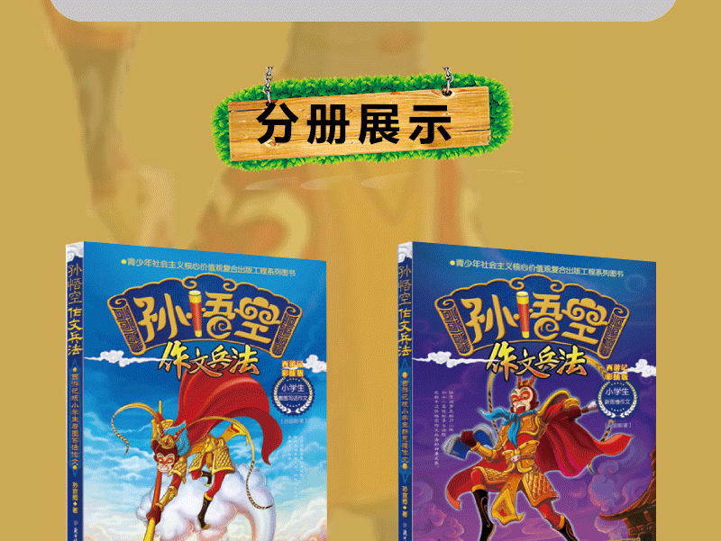 孙悟空作文兵法6册 三年级作文书大全作文书3-6年级