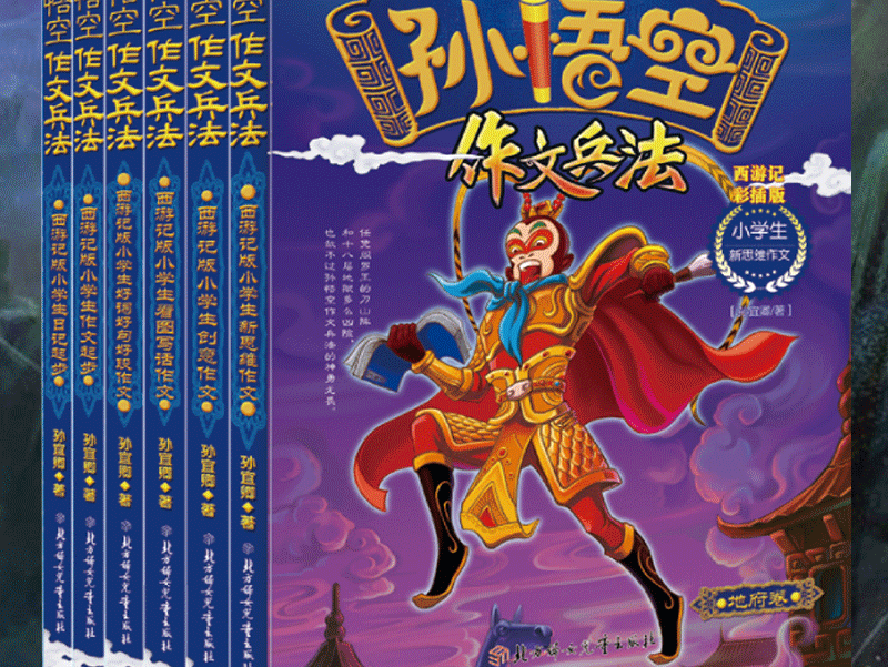 孙悟空作文兵法6册 三年级作文书大全作文书3-6年级