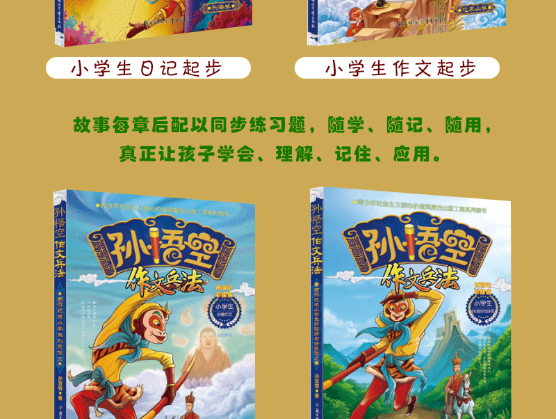 孙悟空作文兵法6册 三年级作文书大全作文书3-6年级