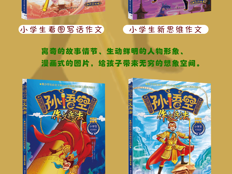 孙悟空作文兵法6册 三年级作文书大全作文书3-6年级