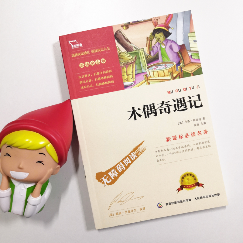 【38元5本】木偶奇遇记 中小学生课外阅读书籍