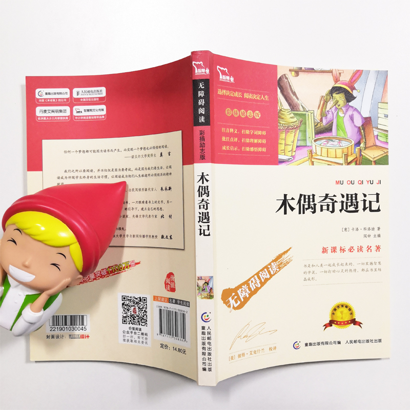 【38元5本】木偶奇遇记 中小学生课外阅读书籍