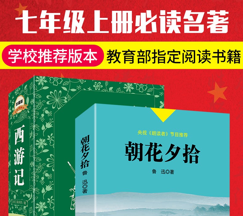 朝花夕拾+西游记2册正版原著鲁迅初中生语文新课标课外书籍