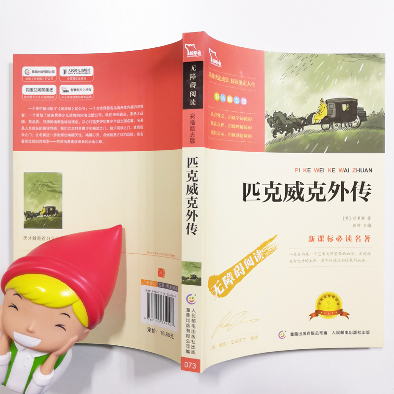 【38元5本】匹克威克外传 中小学生课外阅读书籍