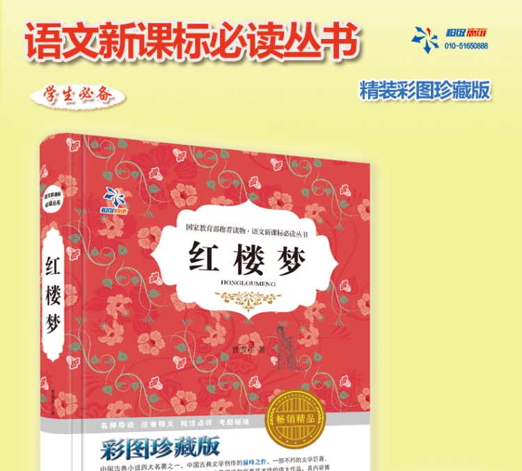 【锁线装】语文新课标阅读丛书 红楼梦彩图珍藏版