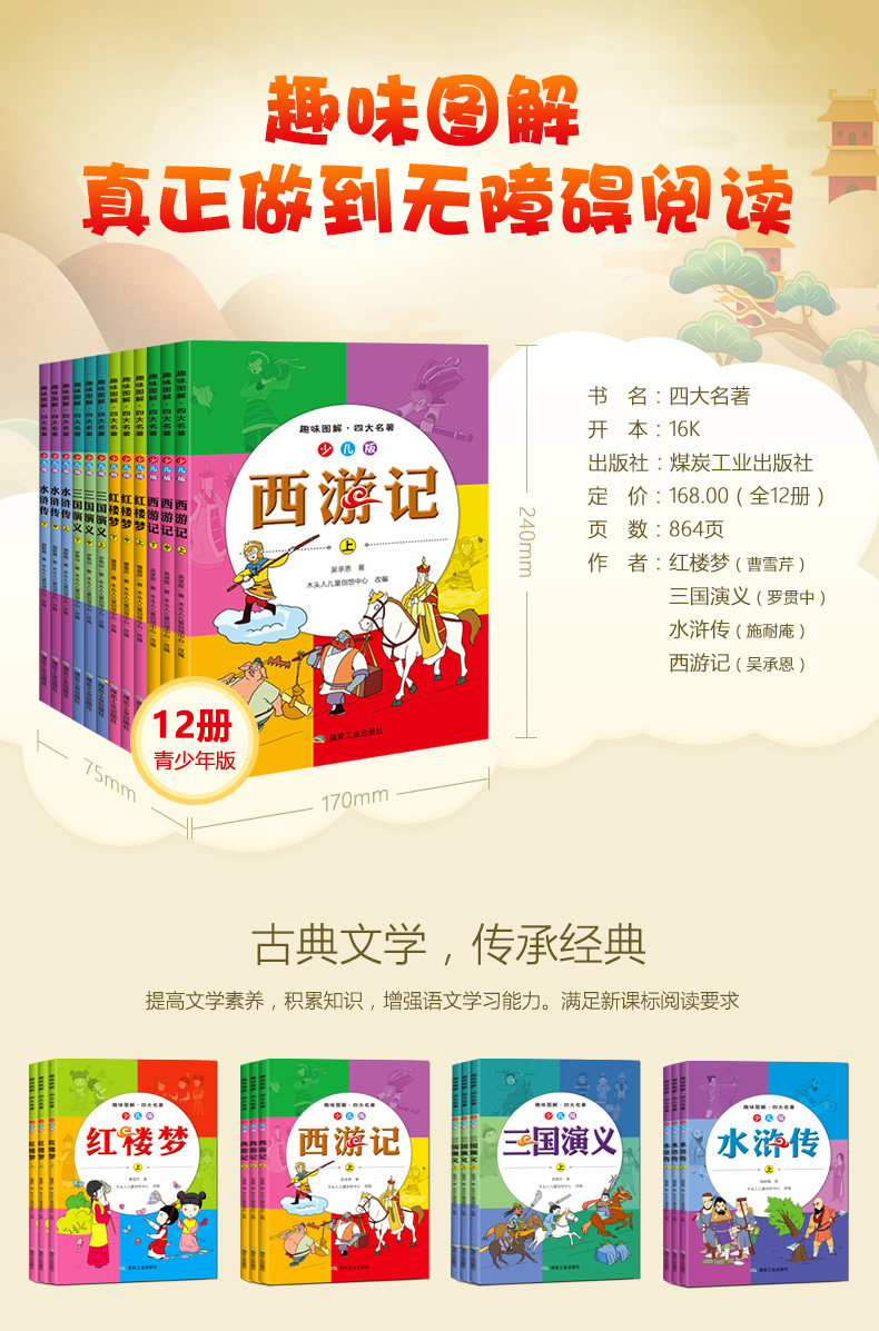 趣味图解四大名著小学生版全套12册6-12岁课外书中国儿童文学