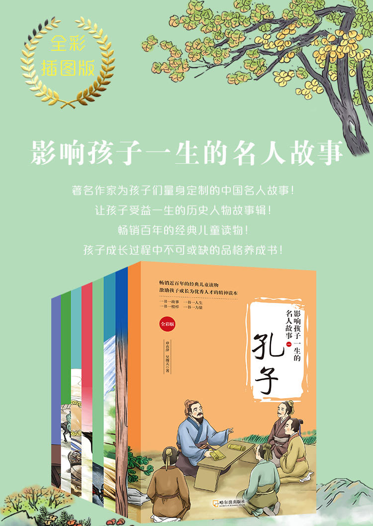 全套8册 影响孩子一生的名人故事  一辑