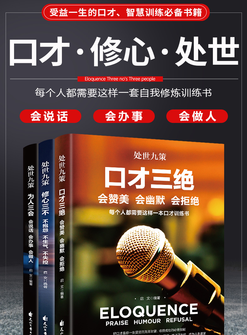 口才三绝正版全套 为人三会三套装修心三不3本套装